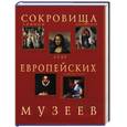 russische bücher: Рачеева Е - Сокровища европейских музеев