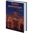 russische bücher: Каподиферро А. - Чудеса архитектуры от 4000 г. до н. э. До наших дней