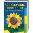 russische bücher:  - Справочник школьника для начальных классов: математика, русский язык, природоведение