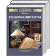 russische bücher:  - Всемирная литература. Энциклопедия для детей. Том 15. Часть 1,2