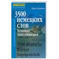 russische bücher: Литвинов - 3500 немецких слов. Техника запоминания