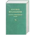 russische bücher: Бирих - Русская фразеология. Историко-этимологический словарь