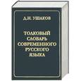 russische bücher: Ушаков Д - Толковый словарь современного русского языка