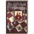 russische bücher: Линдер - Вильгельм Стейниц: жизнь и игра