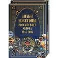 russische bücher:  - Знаки и жетоны Российского флота 1945-2004. Часть 1,2
