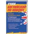 russische bücher: Литвинов П. - Учим английский по-новому: изучение английского языка с помощью прилагательных и их сочетаемости