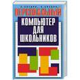 russische bücher: Косцов А. - Персональный компьютер для школьников