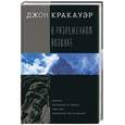 russische bücher: Кракуэр Дж. - В разреженном воздухе