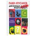 russische bücher: Крусанов - Действующая модель ада: Очерки о терроризме и террористах