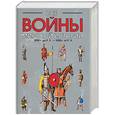 russische bücher:  - Все войны мировой истории 3500г. до Р.Х. - 1000 г. от Р.Х. Книга 1