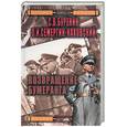 russische bücher: Буренин С. - Возвращение бумеранга