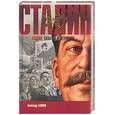 russische bücher: Бушков - Сталин. Схватка у штурвала