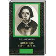 russische bücher: Аксакова - Дневник: 1854-1855 гг