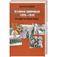 russische bücher: Шефов - Вторая мировая. 1939-1945. История великой войны