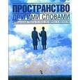 russische bücher: Дубин Б. - Пространство другими словами: французские поэты ХХ века об образе в искусстве