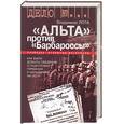 russische bücher: Лота - "Альта" против "Барбароссы"