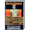 russische bücher: Суворов В - Беру свои слова обратно