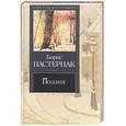 russische bücher: Пастернак Б. - Поэзия. Пастернак