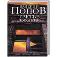 russische bücher: Попов В - Третье дыхание