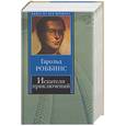 russische bücher: Роббинс Г. - Искатели приключений