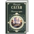 russische bücher: Саган Ф. - Окольные пути