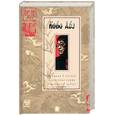 russische bücher: Кабо А. - Женщина в песках. Сожженная карта. Вошедшие в ковчег