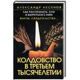 russische bücher: Аксенов А. - Колдовство в третьем тысячелетии