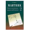 russische bücher: Карасев - Маятник. Окно в зазеркалье вашего подсознания. Часть 2