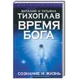 russische bücher: Тихоплав - Время Бога. Сознание и жизнь