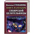 russische bücher: Степанова Н - Книга-календарь сибирской целительницы на каждый день