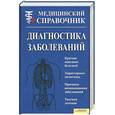 russische bücher: Сокольский - Самостоятельная диагностика заболеваний