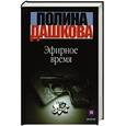 russische bücher: Дашкова П.В. - Эфирное время