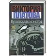 russische bücher: Платова В.Е. - Куколка для монстра