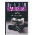 russische bücher: Дашкова П. - Никто не заплачет