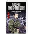 russische bücher: Воронин А. - Му-Му. Полюс холода