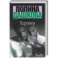 russische bücher: Дашкова - Херувим