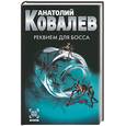 russische bücher: Ковалев - Реквием для босса