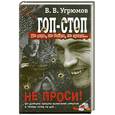 russische bücher: Угрюмов - Гоп-стоп. Не верь, не бойся, не проси… Не проси! Кн. 3