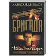 russische bücher: Белов - Бригада. Тень победы. Книга 15