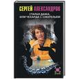 russische bücher: Александров С - Старая дама, или чехарда с ожерельем