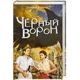 russische bücher: Вересов Д - Черный Ворон