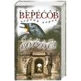 russische bücher: Вересов Д - Полет Ворона