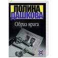 russische bücher: Дашкова - Образ врага