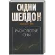 russische bücher: Шелдон - Расколотые сны