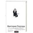 russische bücher: Платова В. - Ритуал последней брачной ночи