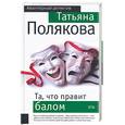 russische bücher: Полякова - Та, что правит балом