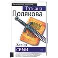 russische bücher: Полякова - Закон семи