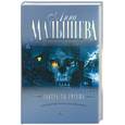 russische bücher: Малышева А.В - Завтра ты умрешь