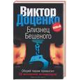 russische bücher: Доценко В. - Близнец Бешеного