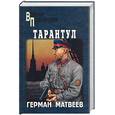 russische bücher: Матвеев Г. - Тарантул